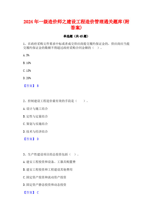 2024年一级造价师之建设工程造价管理通关题库(附答案)