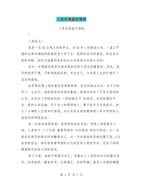 入党自我鉴定简短