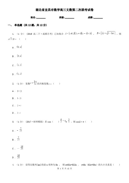 湖北省宜昌市数学高三文数第二次联考试卷