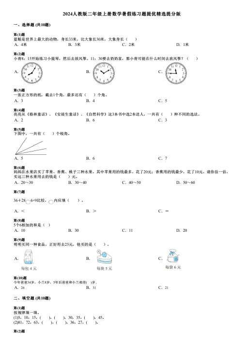 2024人教版二年级上册数学暑假练习题提优精选提分版