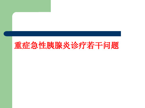 重症急性胰腺炎完整版ppt课件