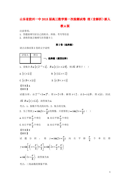 山东省胶州一中高三数学第一次检测试卷 理(含解析)新