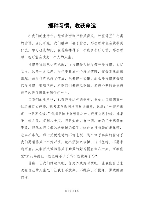 播种习惯,收获命运_五年级作文_1