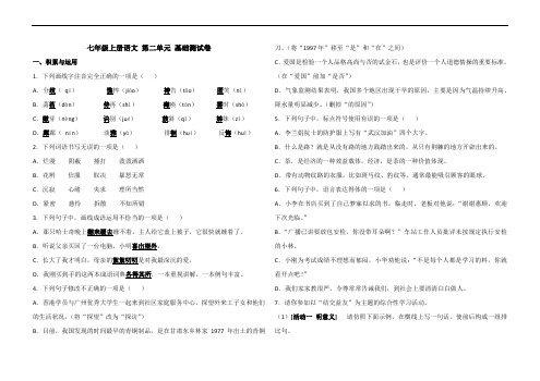 部编七年级上册语文 第二单元 基础测试卷(含答案)