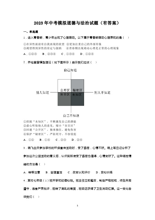 2023年中考模拟道德与法治试题(有答案)