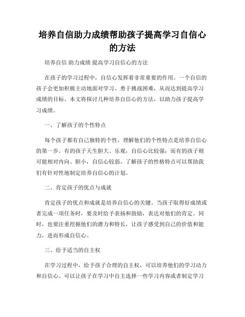 培养自信助力成绩帮助孩子提高学习自信心的方法