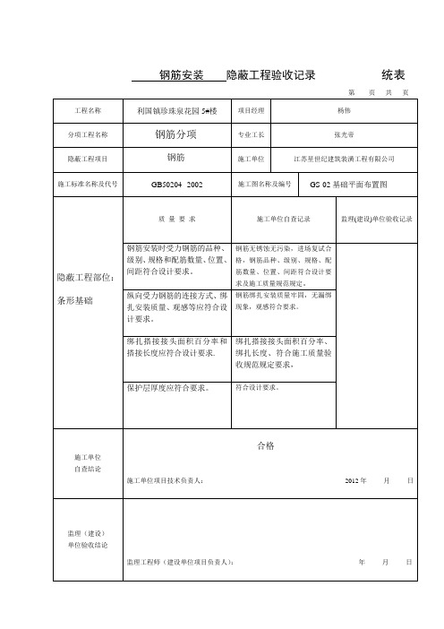 条形基础钢筋隐蔽工程验收记录