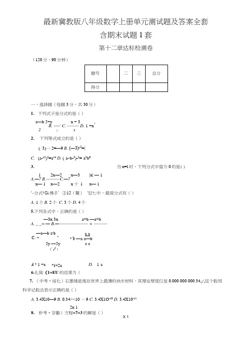 冀教版八年级数学上册单元测试题及答案全套.doc