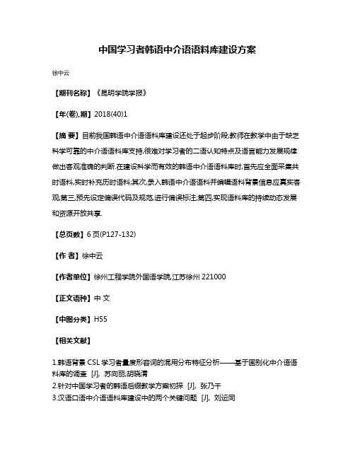 中国学习者韩语中介语语料库建设方案