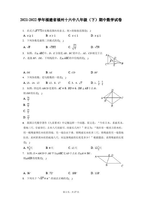 2021-2022学年福建省福州十六中八年级(下)期中数学试卷(附答案详解)