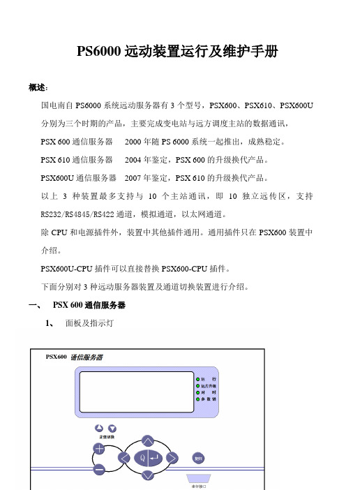 PS6000远动装置培训手册