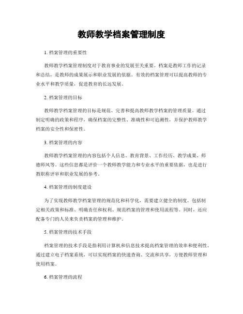 教师教学档案管理制度