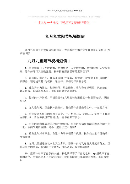 2018年九月九重阳节祝福短信word版本 (4页)