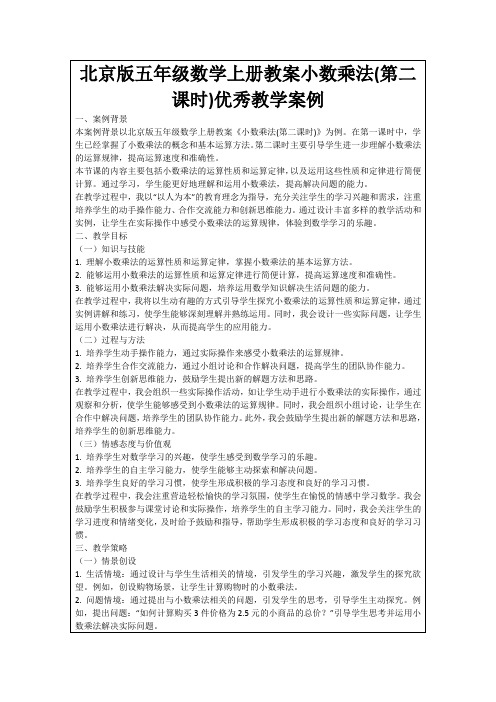 北京版五年级数学上册教案小数乘法(第二课时)优秀教学案例