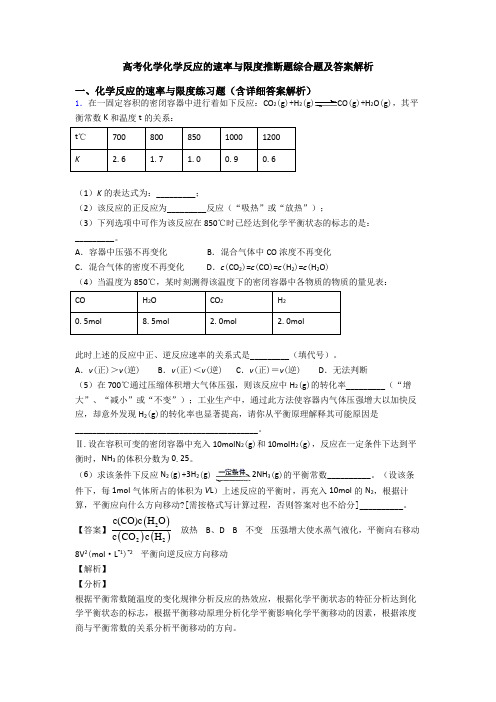 高考化学化学反应的速率与限度推断题综合题及答案解析