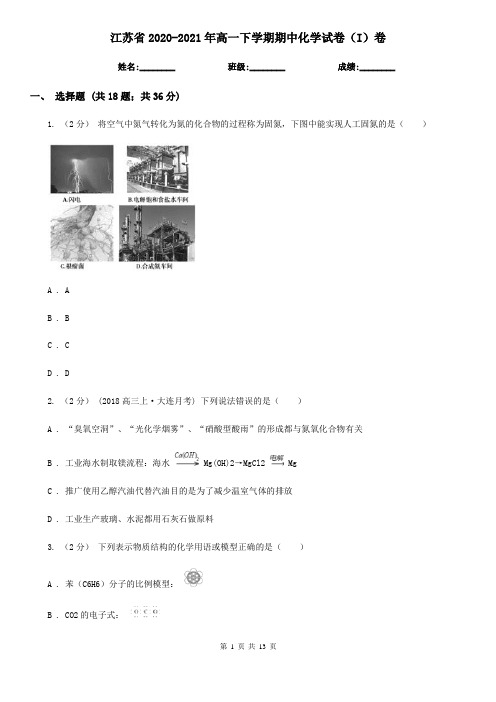 江苏省2020-2021年高一下学期期中化学试卷(I)卷