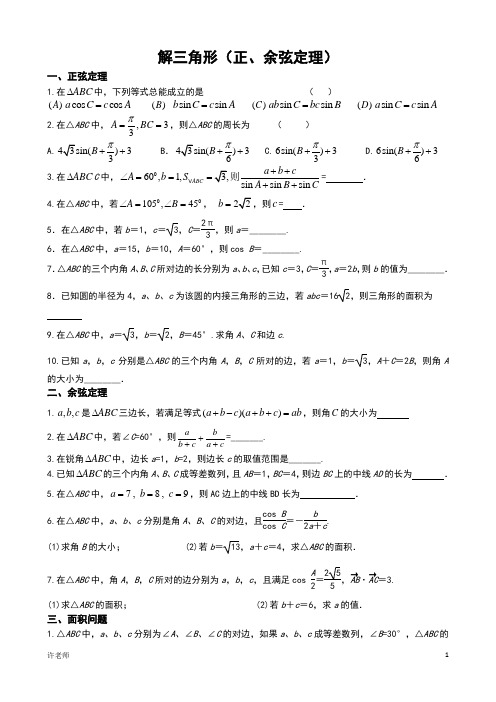 解三角形(正、余弦定理)专题归类