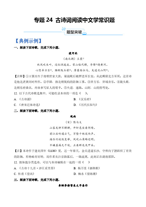 专题24 古诗词阅读中文学常识题-2024年高考语文二轮热点题型归纳与变式演练(上海专用)(原卷版)