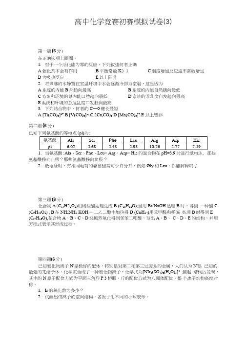 高中化学竞赛初赛模拟试卷3.doc