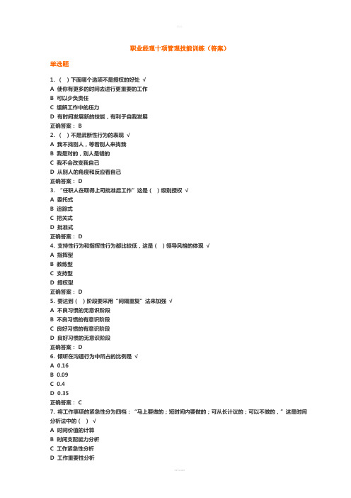 时代光华网络学习职业经理十项管理技能训练(答案)