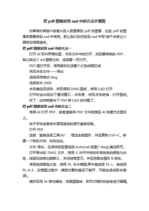 把pdf图像放到cad中的方法步骤图