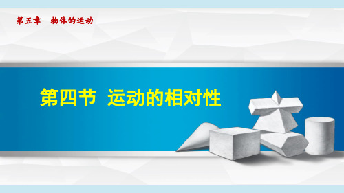 苏科版八年级物理上册《运动的相对性》课件