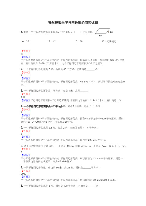 五年级数学平行四边形的面积试题
