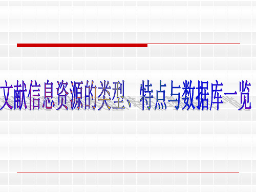 文献信息资源的类型特点及数据库一览