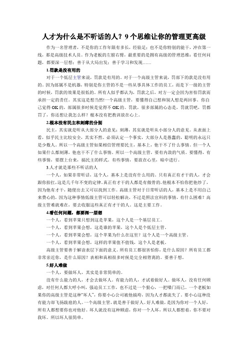 人才为什么是不听话的人  9个思维让你的管理更高级