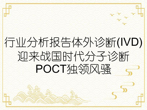 行业分析报告体外诊断(IVD)迎来战国时代分子诊断POCT独领风骚