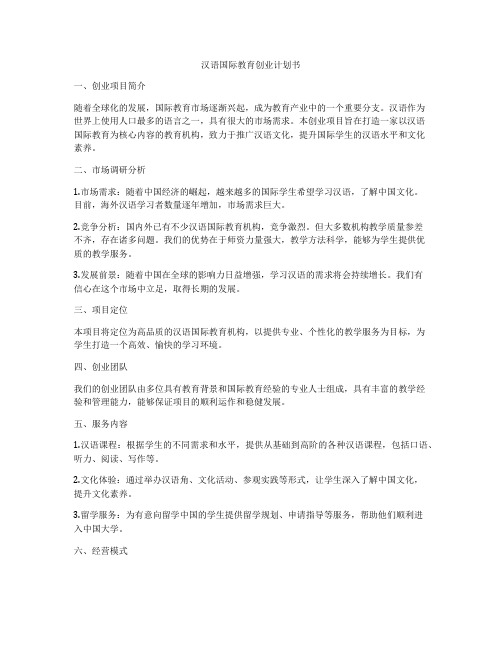 汉语国际教育创业计划书