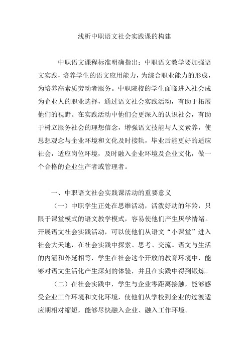 浅析中职语文社会实践课的构建
