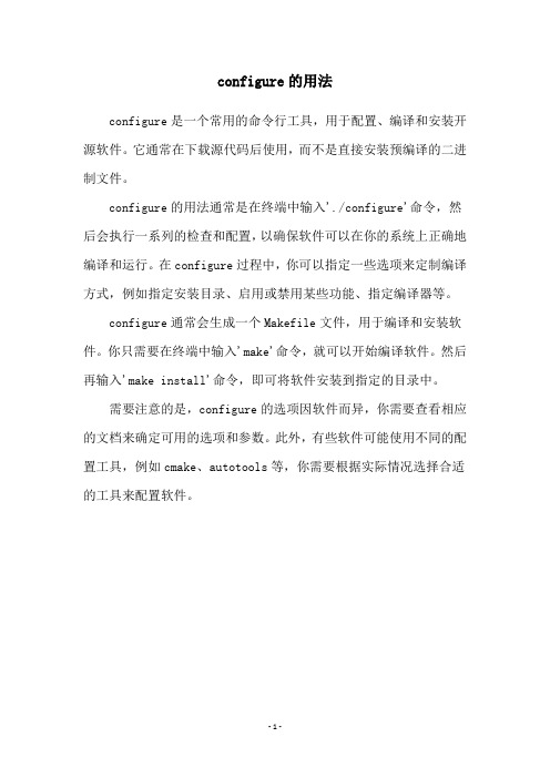 configure的用法