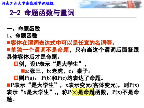 离散数学 第二章 谓词逻辑-2-3节