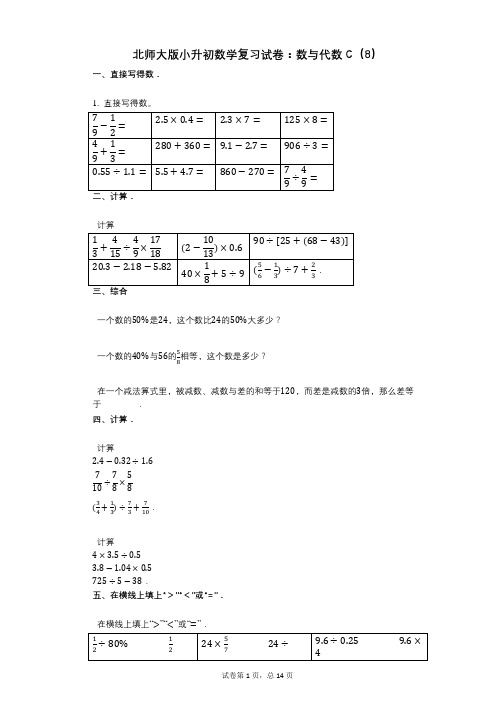 小学数学-有答案-北师大版小升初数学复习试卷：数与代数C(8)