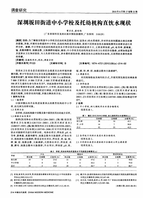 深圳坂田街道中小学校及托幼机构直饮水现状