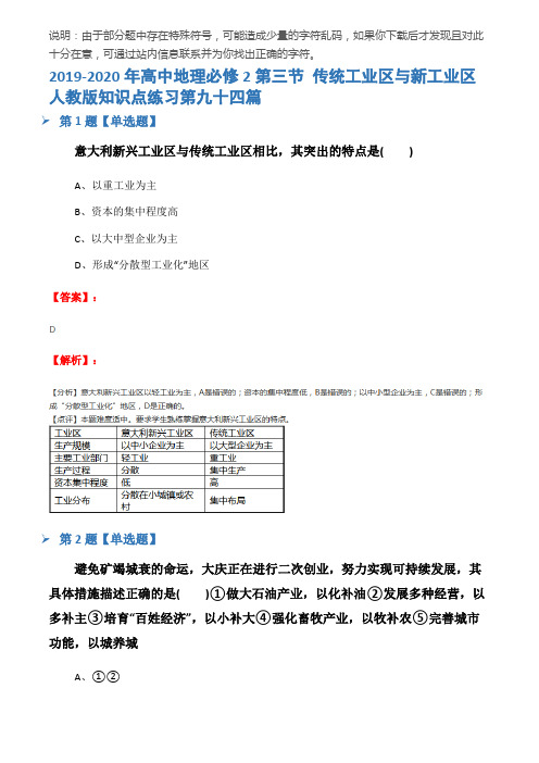 2019-2020年高中地理必修2第三节 传统工业区与新工业区人教版知识点练习第九十四篇