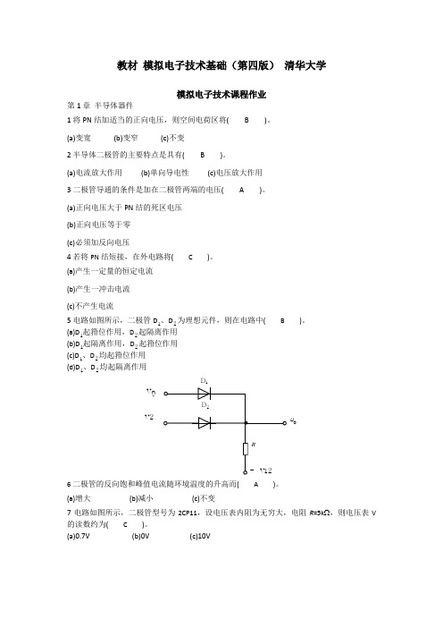 华工2017模拟电子技术基础作业