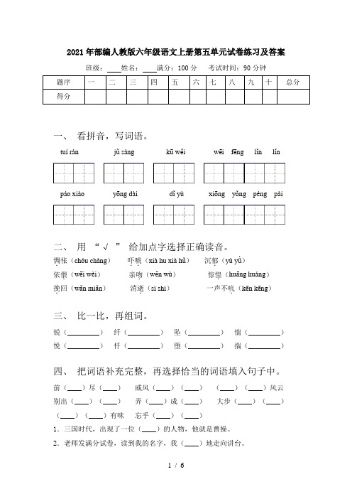 2021年部编人教版六年级语文上册第五单元试卷练习及答案