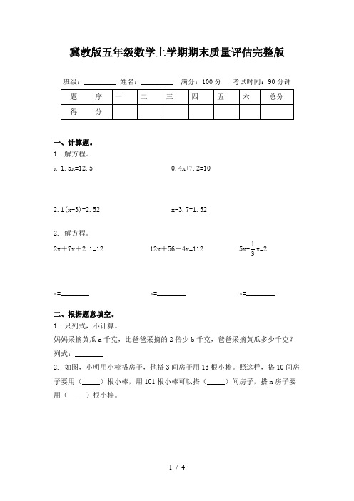 冀教版五年级数学上学期期末质量评估完整版