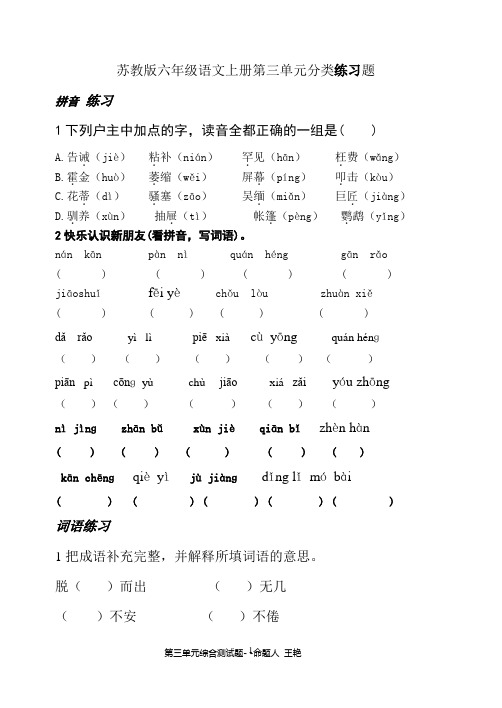 苏教版六年级语文上册第三单元分类练习