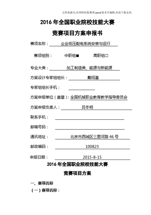 2020中职职业院校技能大赛项目方案申报书企业低压配电系统安装与运行