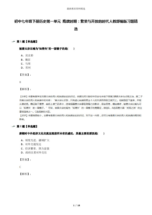 初中七年级下册历史第一单元 隋唐时期：繁荣与开放的时代人教部编版习题精选