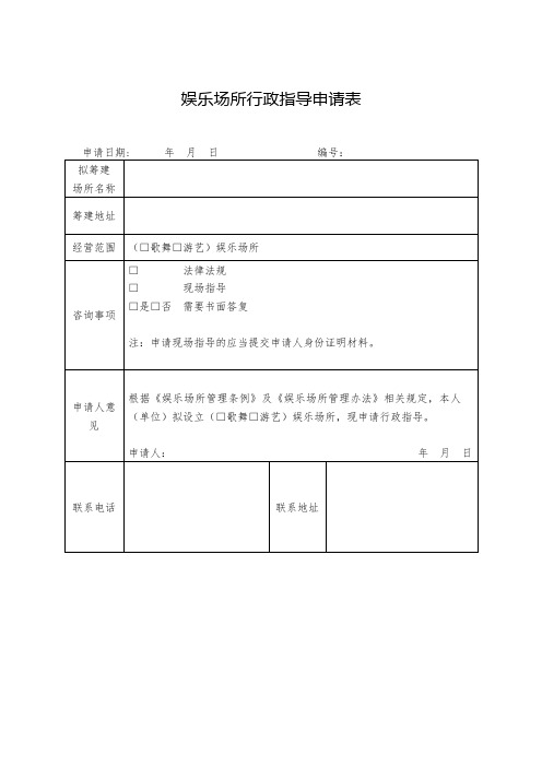 娱乐场所行政指导申请表