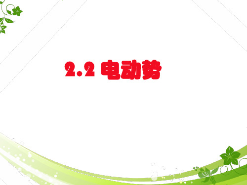 2.2电动势 (1)