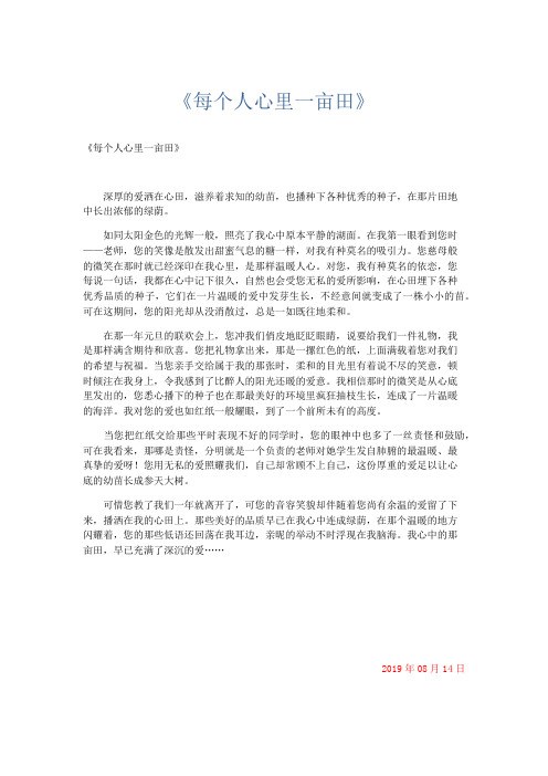 初中记叙文 《每个人心里一亩田》-精品