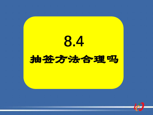 苏科版九年级数学下册抽签的方法合理吗课件