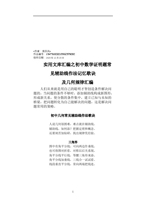 实用文库汇编之初中数学证明题常见辅助线作法规律