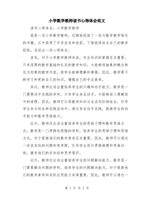 小学数学教师读书心得体会范文