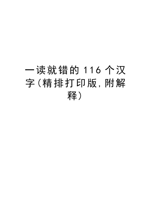 一读就错的116个汉字(精排打印版,附解释)教学文稿